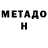 Метадон VHQ Jurij Semjonov