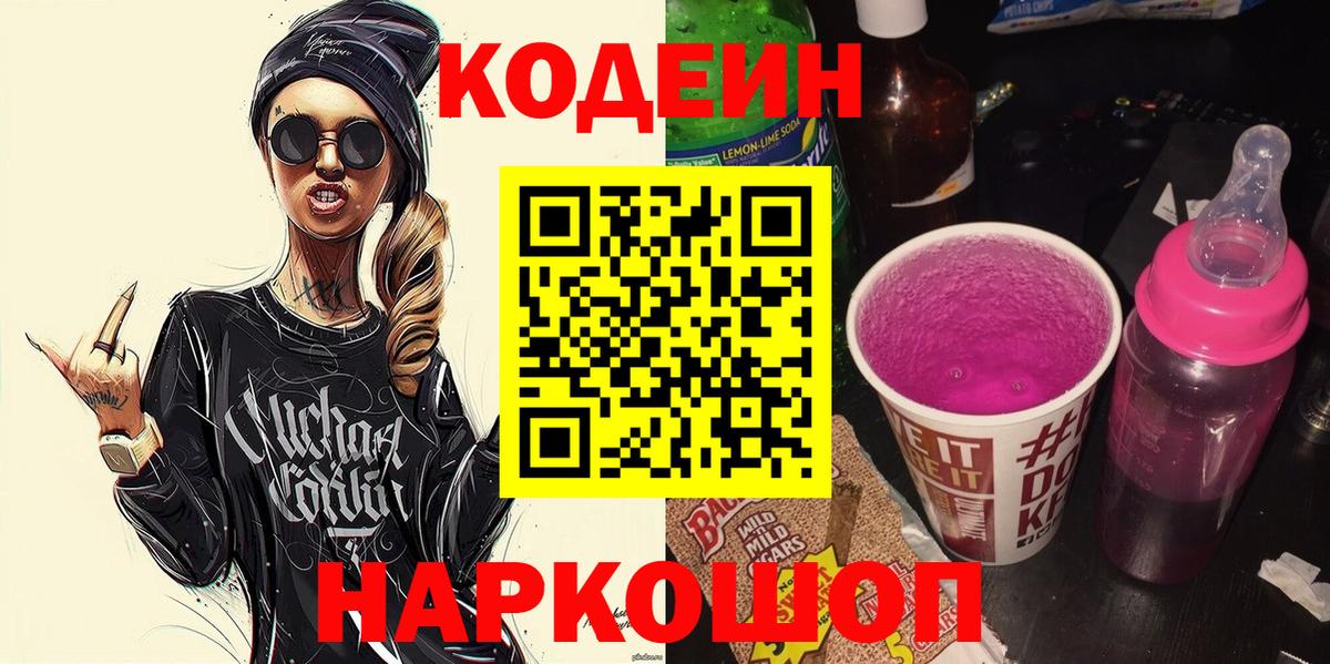 Кодеин Purple Drank  Нерюнгри 